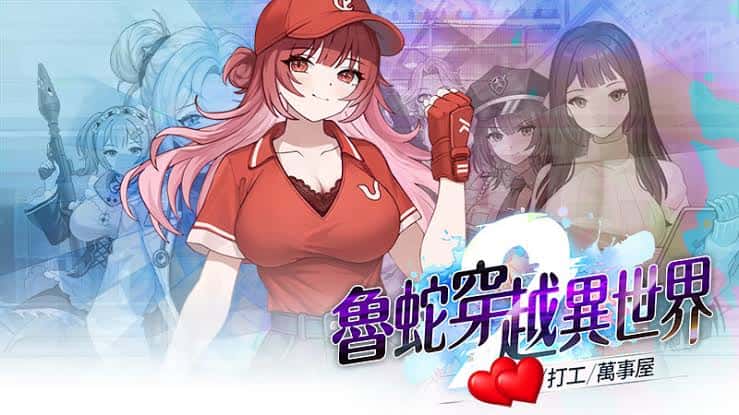 魯蛇穿越異世界 -做愛、打工、萬事屋- | 中文官方最新版全息投影